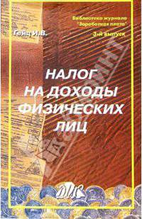 Налог на доходы физических лиц. Методическое пособие (Серия "Библиотека журнала "Заработная плата. Расчеты. Учет. Налоги"") Вып. 3