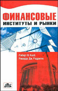 Финансовые институты и рынки. /Пер с 2-го американского издания
