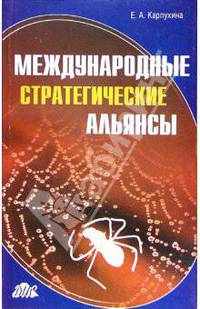 Международные стратегические альянсы. Опыт исследования