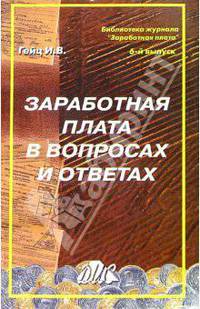 Заработная плата в вопросах и ответах: Учебно-метод. пособие - (Б-ка журн. "Заработная плата.Расчеты.Учет.Налоги").