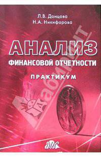 Анализ финансовой отчетности: Практикум.