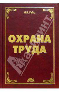 Охрана труда: Учебно-практическое пособие