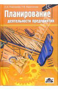 Планирование деятельности предприятия: Учебное пособие