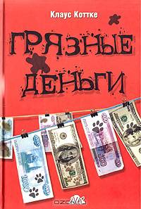 'Грязные' деньги - как с ними бороться? Справочник по налоговому законодательству в области 'грязных' денег. Возникновение, размещение, обнаружение и легализация доходов, скрытых..