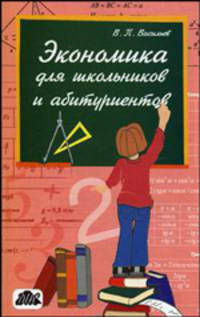 Экономика для школьников и абитуриентов. Учебное пособие