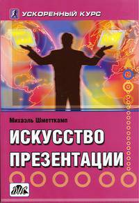 Искусство презентации: ускоренный курс /Пер. с нем. (Серия "Ускоренный курс")