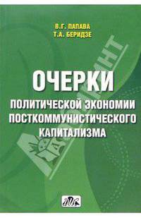 Очерки политической экономии посткоммунистического капитализма (опыт Грузии).