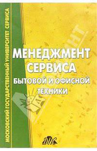 Менеджмент сервиса бытовой и офисной техники.