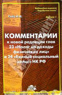 Комментарии к новой редакции глав 23 "Налог на доходы физических лиц" и 24 "Единый социальный налог"