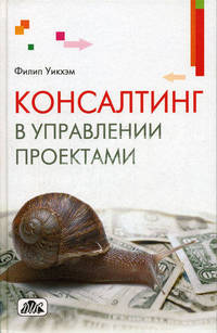 Консалтинг в управлении проектами / Перевод с 2-го анг. изд.
