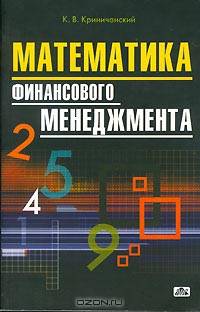 Математика финансового менеджмента: Учебное пособие