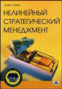 Нелинейный стратегический менеджмент или искусство конкуренции