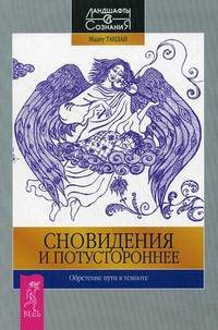 Сновидения и потустороннее. Обретение пути в темноте