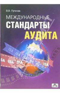 Международные стандарты аудита: Учебно-справочное пособие для вузов