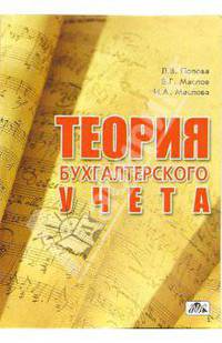 Теория бухгалтерского учета: Учебное пособие
