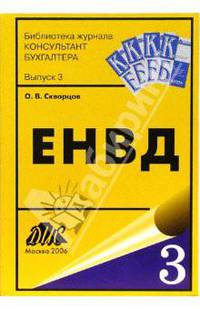Единый налог на вмененный доход (ЕНВД)