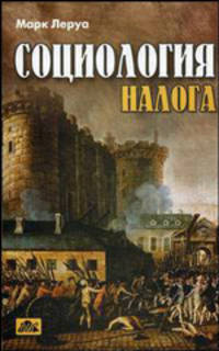 Социология налога /Пер. с фр.