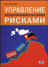Управление предпринимательскими рисками