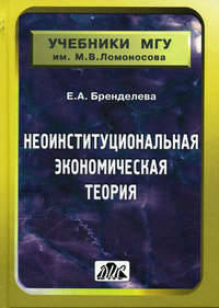 Неоинституциональная экономическая теория: Учебное пособие. (Серия:'Учебники МГУ им. М.В. Ломоносова')