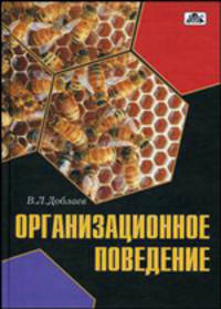 Организационное поведение: учебное пособие