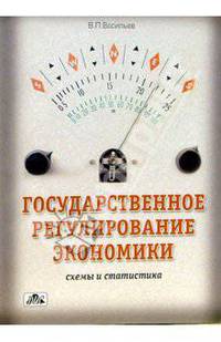 Государственное регулирование экономики (схемы и статистика): Учебно-методическое пособие