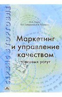 Сервис в торговле. Книга первая. Маркетинг и управление качеством торговых услуг: Уч. пособ. - 2-е изд., перераб. и доп