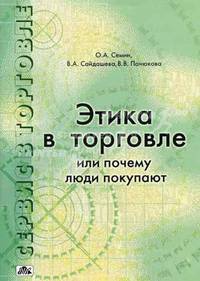 Сервис в торговле. В 3 кн. Книга 3. Этика в торговле или почему люди покупают: Учебное пособие. - 2-е изд., перераб. и доп.