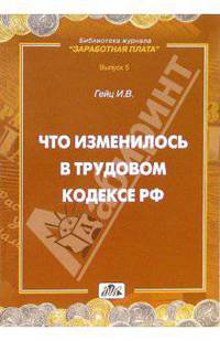Что изменилось в Трудовом кодексе Российской Федерации