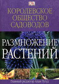Королевское общество садоводов. Размножение растений
