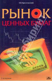 Рынок ценных бумаг. Учебное пособие. Гриф УМО МО РФ