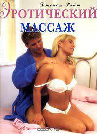 Эротический массаж