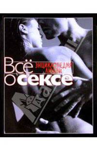 Все о сексе. Энциклопедия любви
