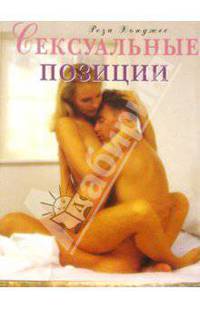 Сексуальные позиции.