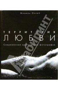 Территория любви. Современная эротическая фотография