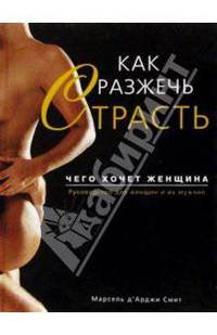 Как разжечь страсть. Чего хочет женщина
