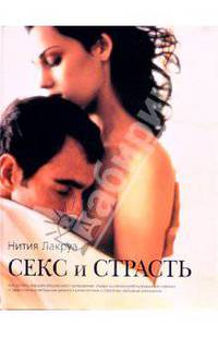 Секс и страсть