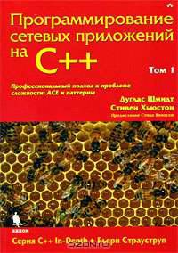 Программирование сетевых приложений на С++. Том 1