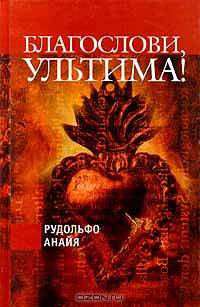 Благослови, Ультима!
