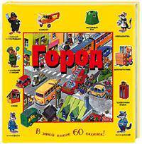 60 окошек. Город