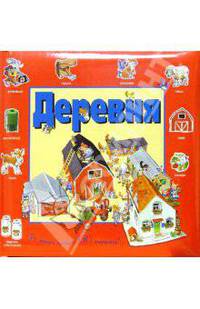 Деревня