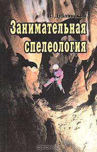 Занимательная спелеология