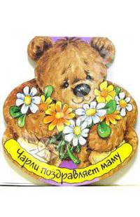Чарли поздравляет маму