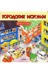 Городские истории