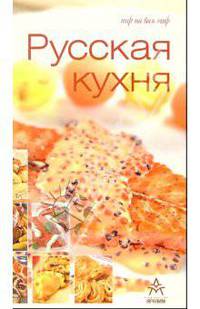 Русская кухня