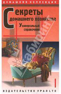 Секреты домашнего хозяйства. Универсальный справочник