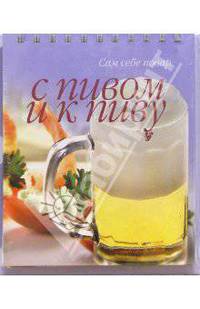 С пивом и к пиву ( на пружине)