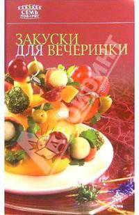 Закуски для вечеринки