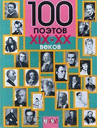 100 поэтов ХIХ-ХХ веков