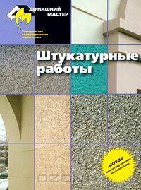 Штукатурные работы. Универсальная иллюстрированная энциклопедия