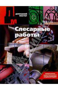 Слесарные работы. Справочное издание.
